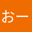 おーお！おーお！ーー＿