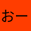 おーかし