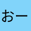 おーかぜ