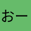 おーがのおっくん