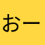おーがんもーがん
