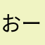 おーがーわー