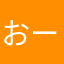 おーくゆ
