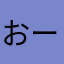 おーくんだよ