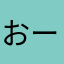 おーけたの