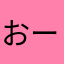 おーけー！！