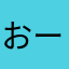おーすそ