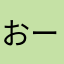 おーすり