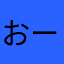 おーせーよー