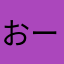 おーたけまる