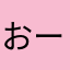 おーたー