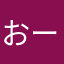 おーちゃんず2