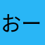 おーちゃんなたさあら