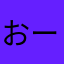 おーちゃん13