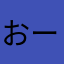 おーちゃんDX