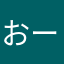 おーっっっけぇ