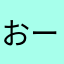 おーどぶる