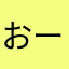 おーぬろ
