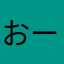 おーぬん