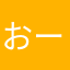 おーびーて