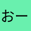 おーまにー
