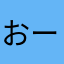 おーまーい