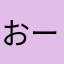 おーまーるw
