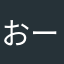 おーみ☆