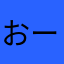おーみーおお