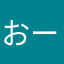 おーむおむ