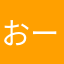おーらい