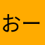おーるどりーきー