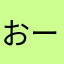 おーんおーん