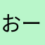 おーんおーんが