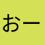 おーんな