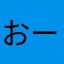 おーゔぁ