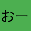 おーーろら