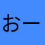 おーーーいおかそ
