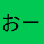 おーーーく、ぢさるむ