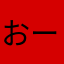おーーーさんろ