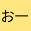 お一人様温泉部