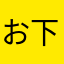 お下がり使わせたいにじのはは