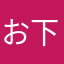 お下記になったレビュー様