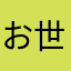 お世話になったダック。