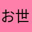 お世話になっている人780