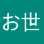 お世話になってます。