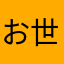 お世話になってる者です