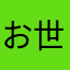 お世話マニア