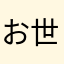 お世話頑張るぞい