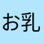 お乳太郎